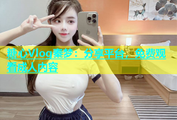 糖心Vlog秦梦：分享平台，免费观看成人内容