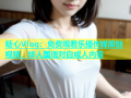 糖心Vlog：免费观看乐播传媒原创视频，华人国语对白成人内容