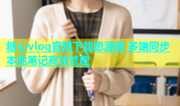 糖心vlog官网下载思源网 多端同步本地笔记高效管理
