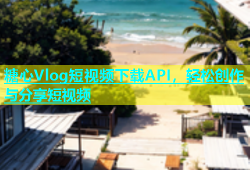 糖心Vlog短视频下载API，轻松创作与分享短视频