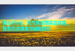 糖心Vlog：元气兔甘雨实战攻略，探索元素爆发与辅助技巧