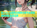 糖心VLog唐高清视频分享平台实时更新精彩生活记录