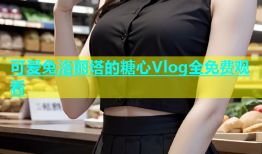 可爱兔洛丽塔的糖心Vlog全免费观看