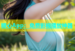 糖心App：免费影视播放神器