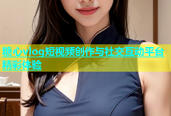 糖心vlog短视频创作与社交互动平台精彩体验