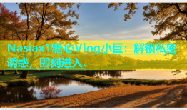 Nasiax1糖心Vlog小巨：解锁私密诱惑，即刻进入.