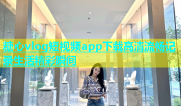 糖心vlog短视频app下载高清流畅记录生活精彩瞬间