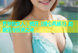 乔爷的女人：揭开《糖心风暴3》的爱情与权谋之谜