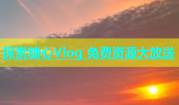 探索糖心Vlog 免费资源大放送