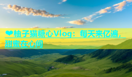 ❤柚子猫糖心Vlog：每天来亿遍，甜蜜在心间