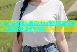 糖心深夜释放自己vlog苹果版高清无广告海量资源畅享精彩