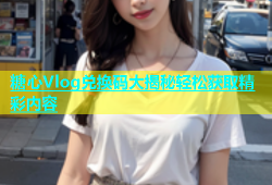 糖心Vlog兑换码大揭秘轻松获取精彩内容