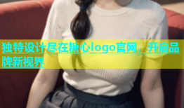 独特设计尽在糖心logo官网，开启品牌新视界