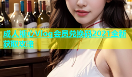 成人糖心Vlog会员兑换码2021全新获取攻略