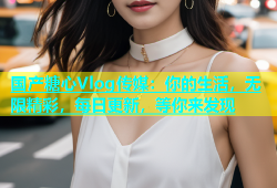 国产糖心Vlog传媒：你的生活，无限精彩，每日更新，等你来发现