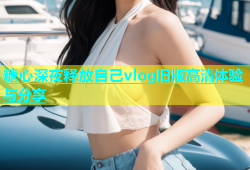 糖心深夜释放自己vlog旧版高清体验与分享
