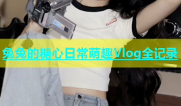 兔兔的糖心日常萌趣Vlog全记录