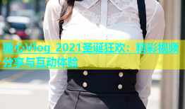 糖心Vlog 2021圣诞狂欢：精彩视频分享与互动体验