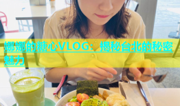 娜娜的糖心VLOG：揭秘台北的秘密魅力